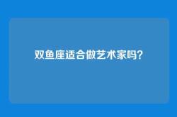 双鱼座适合做艺术家吗？