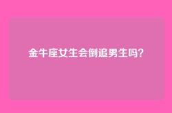 金牛座女生会倒追男生吗？