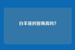 白羊座的智商高吗？