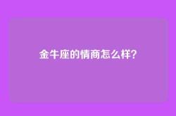 金牛座的情商怎么样？