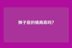 狮子座的情商高吗？