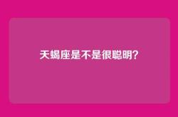 天蝎座是不是很聪明？