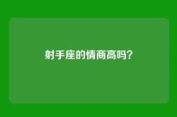 射手座的情商高吗？