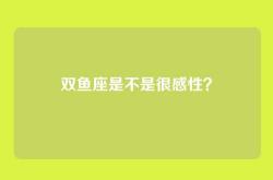 双鱼座是不是很感性？