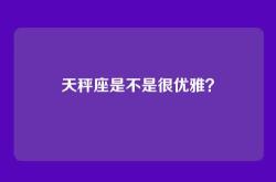天秤座是不是很优雅？