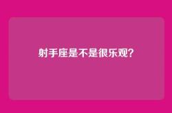 射手座是不是很乐观？