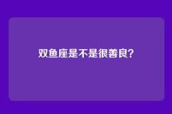 双鱼座是不是很善良？