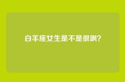 白羊座女生是不是很飒？