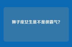 狮子座女生是不是很霸气？