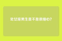处女座男生是不是很细心？