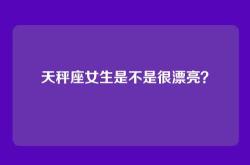 天秤座女生是不是很漂亮？