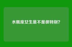 水瓶座女生是不是很特别？
