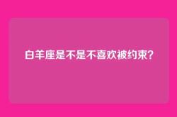 白羊座是不是不喜欢被约束？
