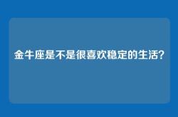 金牛座是不是很喜欢稳定的生活？