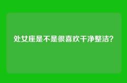 处女座是不是很喜欢干净整洁？