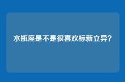 水瓶座是不是很喜欢标新立异？