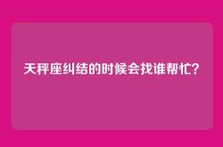 天秤座纠结的时候会找谁帮忙？