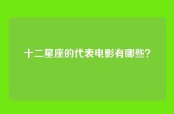 十二星座的代表电影有哪些？