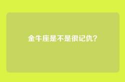 金牛座是不是很记仇？