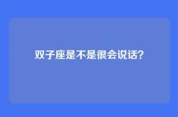 双子座是不是很会说话？