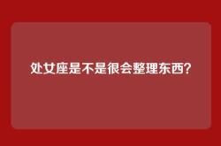 处女座是不是很会整理东西？