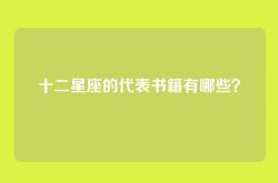 十二星座的代表书籍有哪些？
