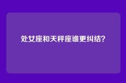 处女座和天秤座谁更纠结？