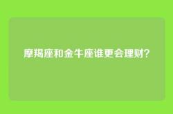 摩羯座和金牛座谁更会理财？