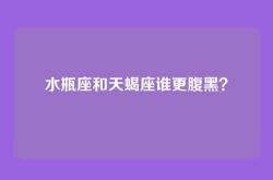 水瓶座和天蝎座谁更腹黑？