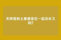 天秤座和土象星座在一起会长久吗？
