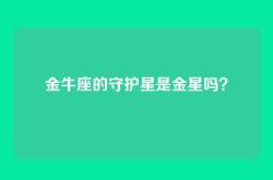 金牛座的守护星是金星吗？