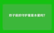 双子座的守护星是水星吗？