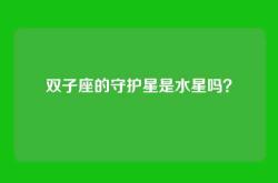 双子座的守护星是水星吗？