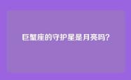 巨蟹座的守护星是月亮吗？