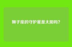 狮子座的守护星是太阳吗？