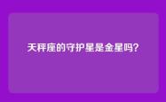 天秤座的守护星是金星吗？