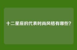 十二星座的代表时尚风格有哪些？