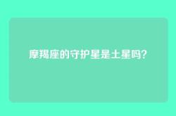 摩羯座的守护星是土星吗？