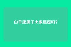 白羊座属于火象星座吗？
