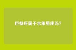 巨蟹座属于水象星座吗？