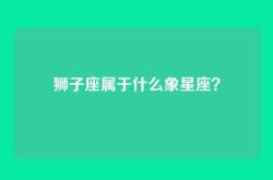 狮子座属于什么象星座？