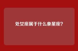 处女座属于什么象星座？