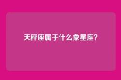 天秤座属于什么象星座？