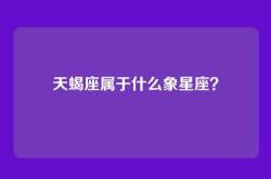 天蝎座属于什么象星座？