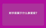 射手座属于什么象星座？
