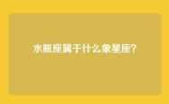 水瓶座属于什么象星座？