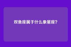 双鱼座属于什么象星座？