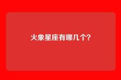 火象星座有哪几个？