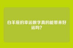 白羊座的幸运数字真的能带来好运吗？