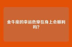 金牛座的幸运色穿在身上会顺利吗？